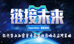银行禁止加密货币买卖的影响与应对策略
