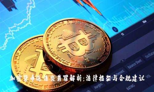 加密货币违法交易罪解析：法律框架与合规建议