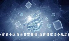 加密货币违法交易罪解析：法律框架与合规建议