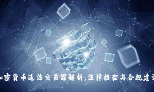 加密货币违法交易罪解析：法律框架与合规建议
