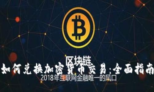 如何兑换加密货币交易：全面指南