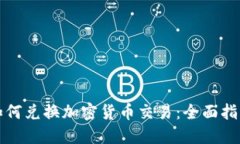 如何兑换加密货币交易：全面指南
