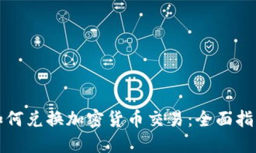 如何兑换加密货币交易：全面指南