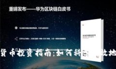 加密货币投资指南：如何科学有效地建仓