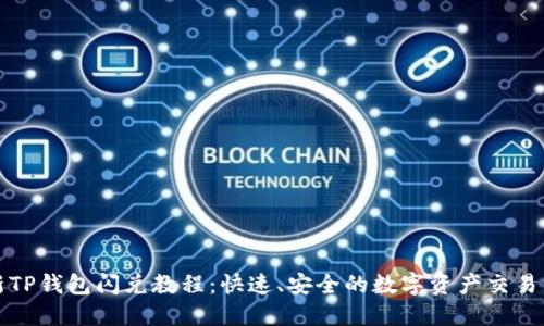 最新TP钱包闪兑教程：快速、安全的数字资产交易方式