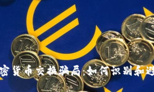 揭露加密货币交换骗局：如何识别和避免陷阱