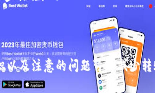 如何将TP钱包中的币安智能链资产转移到火币交易所

TP钱包,币安智能链,火币交易所,加密货币转账/guanjianci

TP钱包简介
TP钱包（TokenPocket）是一款支持多种数字资产的钱包应用，特别是对于以太坊及其分叉链（如币安智能链）的支持十分完善。TP钱包的用户可以通过它进行数字资产的管理、交易和转账。TP钱包以其用户友好和多功能的特点，越来越受到加密货币投资者的青睐。
TP钱包不仅支持币安智能链上的各类代币，还支持多种主流公链上的数字资产，用户只需通过简单的几步操作，就可以方便地管理自己的资产。用户还可以在TP钱包中访问去中心化交易所（DEX）完成交互，提供了极大的便捷性。

币安智能链及火币交易所概述
币安智能链(BSC)是由币安推出的一条独立公链，旨在支持去中心化应用(DApps)和智能合约。币安智能链兼容以太坊虚拟机（EVM），使得以太坊生态中的许多项目可以轻松迁移到币安智能链上。BSC因其低手续费和高性能的特点，吸引了大量用户与开发者。
火币交易所是全球知名的数字货币交易平台之一，为用户提供多种加密货币的交易服务。在火币上，用户可以进行币种交易、法币兑换、杠杆交易等多种操作。火币具有流动性好的特点，也因此吸引了大量投资者。

如何将TP钱包中的币安智能链资产转移到火币交易所
将TP钱包中的币安智能链资产（如BNB、BEP20代币等）转移到火币交易所，主要涉及几个步骤：确认资产、获取火币地址、进行转账操作等。下面提供详细的转账步骤。

h4步骤一：确认支持的资产/h4
在开始转账之前，首先需要确认你在TP钱包中的币安智能链资产是否在火币交易所支持的范围之内。可以在火币交易所的网站上查看支持的币种列表。确保证没有选择错误的币种，以防造成资产损失。

h4步骤二：获取火币地址/h4
在火币交易所中，登录你的账户并找到你要接收的币种。在对应币种的页面上，你可以找到“充值”或“存款”选项。点击后，火币将会提供一个充值地址。请务必选择币安智能链（BEP20）作为充值网络，确保转账的成功。
复制这个地址，确保没有错误，并保持其安全。特别注意，充值地址通常是一个长串的字符，如果需要手动输入，请仔细核对，以避免错误转账。

h4步骤三：在TP钱包中进行转账/h4
打开TP钱包，进入你的资产页面。选择你要转账的币种，如BNB或其他BEP20代币。在资产详情页面中，点击“转账”选项。
在转账页面，粘贴你在火币得到的充值地址。同时，请根据需求输入转账的金额。此外，在币安智能链上转账时，通常需要支付少量的BNB作为“燃料费”，一定要保留足够的BNB在钱包中以进行转账操作。

h4步骤四：确认交易信息/h4
在确认所有信息无误后，可以点击转账确认按钮。转账请求将被发送至币安智能链网络，通常情况下，转账会在几分钟内完成。在某些情况下，也可能需要更长的时间，具体时长视网络拥堵情况而定。

h4步骤五：在火币账户确认到账/h4
转账完成后，可以在火币交易所的账户中检查是否到账。你可以在“资产”页面查看相关币种的余额。如果余额没有及时更新，可以尝试刷新页面，并注意查看交易记录。如果有疑问，也可以联系火币的客服进行咨询。

相关问题解答

问题一：为什么我的转账没有到账？
在使用TP钱包将币安智能链资产转移到火币时，有时可能会发生转账没有到账的情况。以下是一些可能的原因：
ul
  listrong网络拥堵：/strong转账通过货币网络进行，如果网络拥堵可能导致交易时间延长。检查币安智能链网络的实时状态，了解情况。/li
  listrong地址错误：/strong在进行转账时，务必确认火币提供的地址是否输入正确。任何字符的错误都会导致资产被转至错误地址，甚至无法找回。/li
  listrong手续费不足：/strong在转账时，确保在钱包中保留足够的BNB作为手续费。如果手续费不足，转账将无法完成。/li
  listrong火币系统问题：/strong也可能是火币交易所的系统出现问题，建议联系火币的客服进行查询和确认。/li
/ul

问题二：如何提高转账速度？
为了提高转账速度，可以采取以下几种策略：
ul
  listrong合理选择手续费：/strong在进行转账时，TP钱包通常会给出手续费的建议。可以适当提高手续费金额，以获得更高的优先级，快速确认交易。/li
  listrong选择最佳时间点：/strong尽量在网络拥堵较少的时段进行转账，平日的早晨或深夜可能会相对顺畅。/li
  listrong避免大量转账：/strong同时进行大量转账可能导致网络紧张，若不急于转账，可以分批进行操作。/li
/ul

问题三：TP钱包是否安全？
TP钱包作为一款热钱包，虽然提供了方便的操作，但用户也应了解其安全性。以下是一些安全性分析：
ul
  listrong私钥管理：/strongTP钱包中的私钥不会被存储到云端，用户需妥善保管私钥，防止丢失或被盗。/li
  listrong双重验证：/strong在进行交易时，可启用双重验证功能，增加账户的安全性，防止未授权转账。/li
  listrong定期更新：/strong保持TP钱包应用的更新，修复可能存在的安全漏洞。/li
/ul

问题四：如何处理转账失败或丢失的资产？
对于转账失败或资产丢失的情况，可以采取以下措施进行处理：
ul
  listrong确认交易状态：/strong首先在TP钱包和火币交易所的交易记录中确认转账状态，查看是否成功或失败。/li
  listrong联系平台客服：/strong如有问题，及时联系TP钱包和火币的客服，提供必要的交易信息以便查证。/li
  listrong寻求区块链浏览器帮助：/strong可使用相关的区块链浏览器查找交易信息，确定资金流向，以便采取进一步措施。/li
/ul

总结
将TP钱包中的币安智能链资产转移到火币交易所是一个相对简单的过程，只需按照步骤操作即可完成。了解相关知识以及注意的问题可以减少转账过程中可能遇到的障碍，确保资产的安全与顺利转移。在进行加密货币交易时，保持谨慎和注意安全是非常重要的。