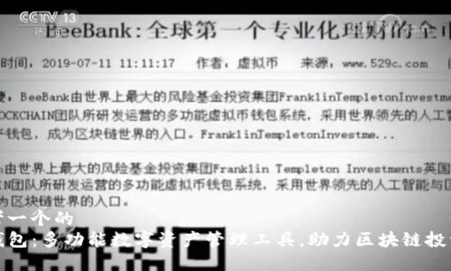 思考一个的
TP钱包：多功能数字资产管理工具，助力区块链投资者