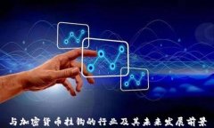 与加密货币挂钩的行业及其未来发展前景