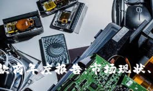 2023年加密货币贷款商年度报告：市场现状、发展趋势与未来展望