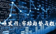 最新加密货币发行：市场趋势与投资机会解析