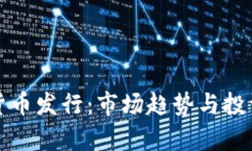 最新加密货币发行：市场趋势与投资机会解析