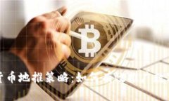 加密货币地推策略：如何有效推广数字资产