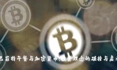巴菲特午餐与加密货币：投资理念的碰撞与启示