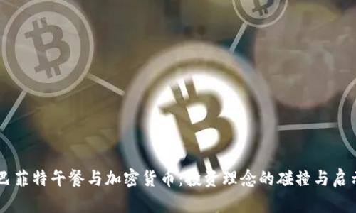 巴菲特午餐与加密货币：投资理念的碰撞与启示