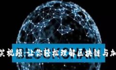 加密货币群搞笑视频：让你轻松理解区块链与加