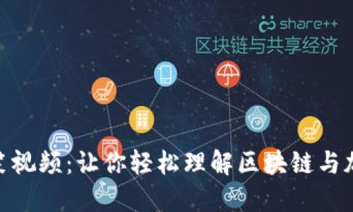 加密货币群搞笑视频：让你轻松理解区块链与加密货币的乐趣