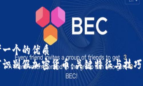 思考一个的优质
如何识别假加密货币：关键特征与技巧指南