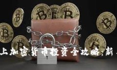 2023年线上加密货币投资全攻略：新手必备指南