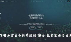 全面了解加密货币持有规则：安全、投资策略与