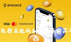 如何选择正规的加密货币购买平台？