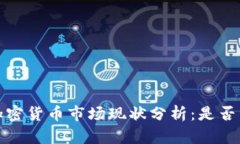 2023年加密货币市场现状分析：是否真正关闭？