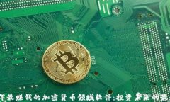 2023年最赚钱的加密货币领域软件：投资未来的最