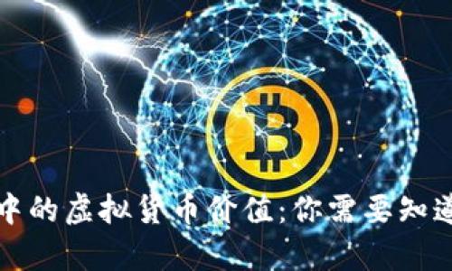 TP钱包中的虚拟货币价值：你需要知道的真相