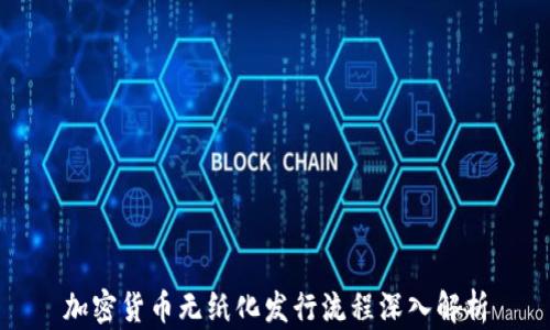 加密货币无纸化发行流程深入解析