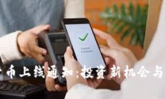 新加密货币上线通知：投资新机会与市场分析