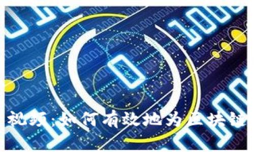 加密货币融资视频:如何有效地为区块链项目筹集资金