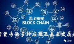 加密货币的多种应用及未来发展趋势