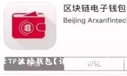 如何激活TP波场钱包?详尽指南与常见问题解答