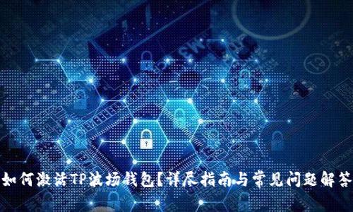 如何激活TP波场钱包?详尽指南与常见问题解答