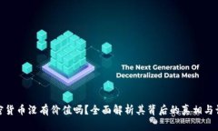 加密货币没有价值吗？全面解析其背后的真相与