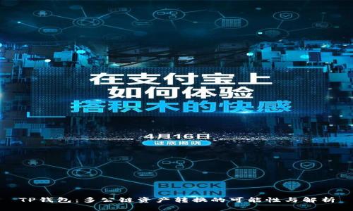 TP钱包:多公链资产转换的可能性与解析