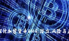 : 深入探讨加密货币DMG：潜力、风险与未来趋势