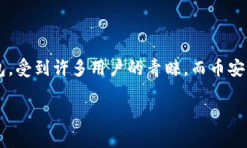 在这个快速发展的数字货币时代,越来越多的人希望通过各类钱包和交易所来管理自己的虚拟资产。其中,TP钱包(TokenPocket Wallet)作为一款多链数字资产钱包,受到许多用户的青睐。而币安交易所(Binance)作为全球最大的数字货币交易平台之一,用户需求在不断增加。本文将详细介绍如何将TP钱包中的数字货币转移到币安交易所,并探讨相关的问题。
TP钱包如何高效转币到币安交易所