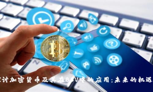 深入探讨加密货币及其在BSV中的应用:未来的机遇与挑战