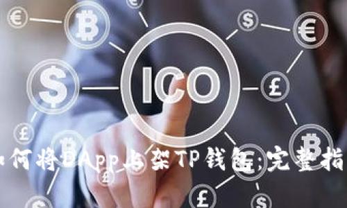如何将DApp上架TP钱包:完整指南