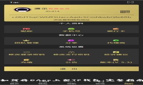 如何将DApp上架TP钱包:完整指南