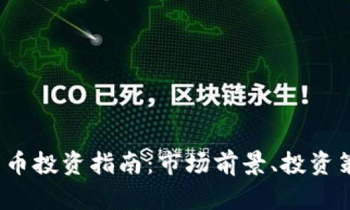 2023年加密货币投资指南:市场前景、投资策略与风险管理