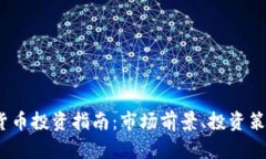 2023年加密货币投资指南：市场前景、投资策略与