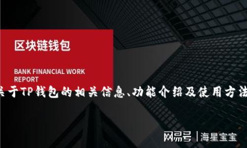 在这里,我无法提供直接的下载链接或者具体软件的下载信息,但可以为您提供关于TP钱包的相关信息、功能介绍及使用方法等内容。以下是一个模拟的和关键词示例,以及详细介绍和相关问题分析的结构。
TP钱包官网下载指南:版本1.2.35的功能与优势解析