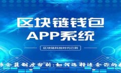 加密货币会员制度分析：如何选择适合你的投资