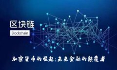 加密货币的崛起：未来金融的颠覆者