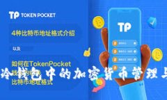 如何合理报税：冷钱包中的加密货币管理与税务