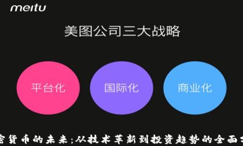 加密货币的未来:从技术革新到投资趋势的全面分析