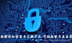 全面解析加密货币兑换产品：市场趋势与未来展