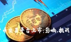 美国加密货币交易平台上市：影响、挑战与未来